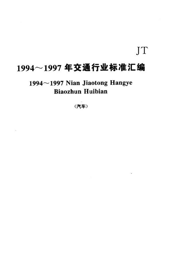 汽车技术等级评定标准 (JT/T 198-1995)