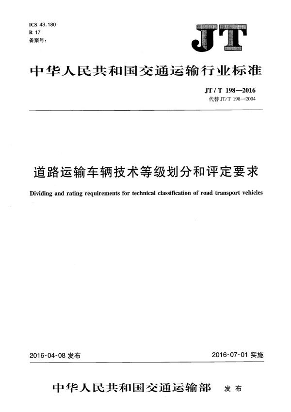 道路运输车辆技术等级划分和评定要求 (JT/T 198-2016）