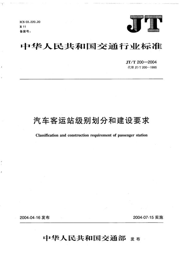 汽车客运站级别划分和建设要求 (JT/T 200-2004）