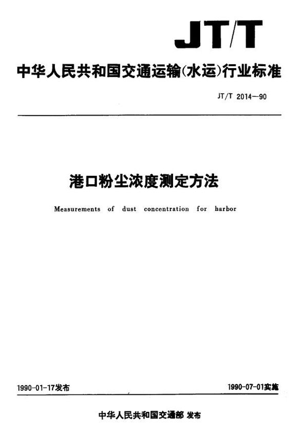 港口粉尘浓度测定方法 (JT/T 2014-1990)