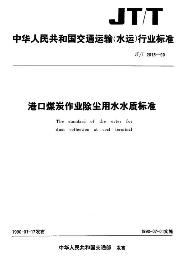 港口煤炭作业除尘用水水质标准 (JT/T 2015-1990)