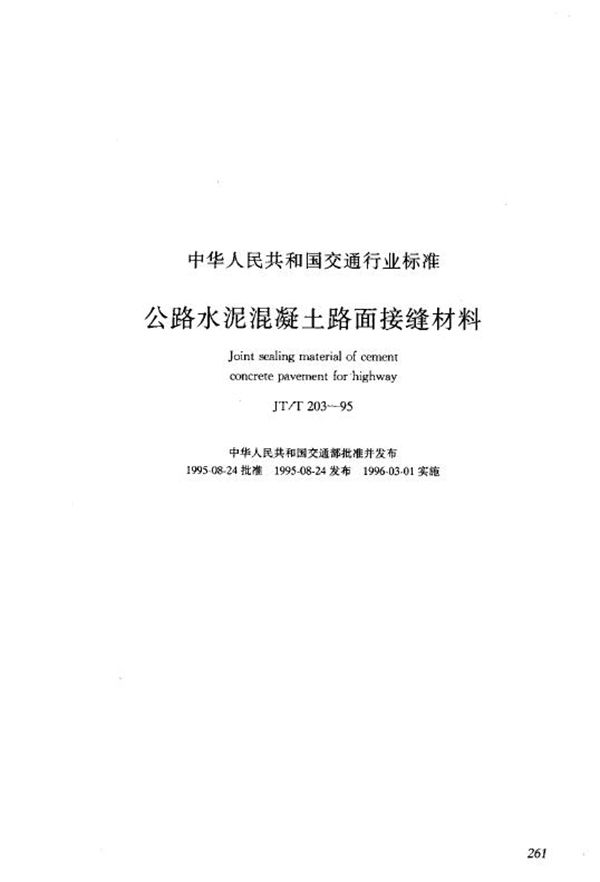 公路水泥混凝土路面接缝材料 (JT/T 203-1995)