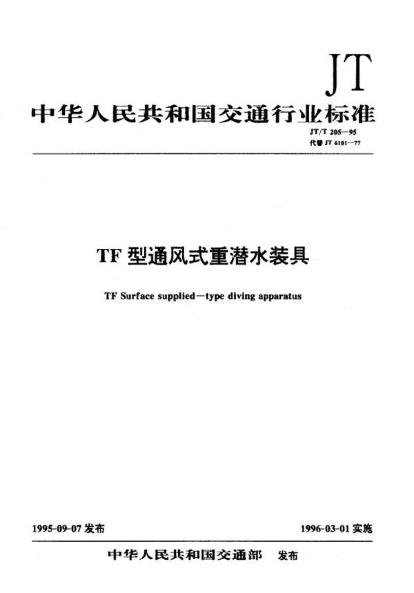 TF型通风式重潜水装具 (JT/T 205-1995)