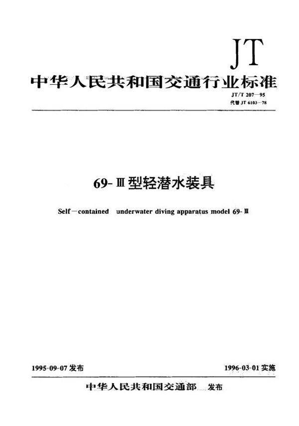 69-Ⅲ型轻潜水装具 (JT/T 207-1995)