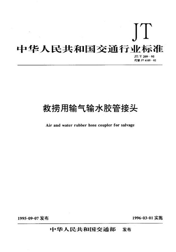 救捞用输气输水胶管接头 (JT/T 209-1995)