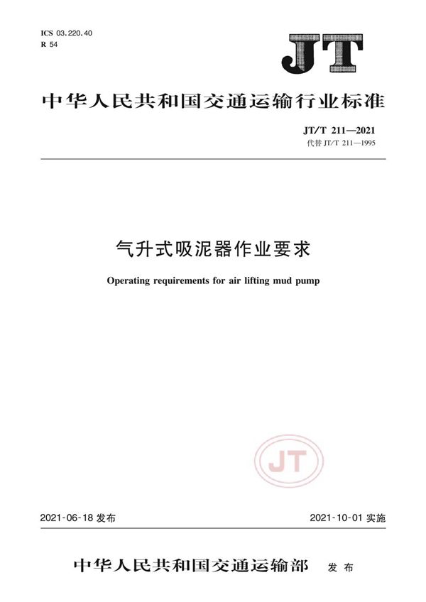 气升式吸泥器作业要求 (JT/T 211-2021）