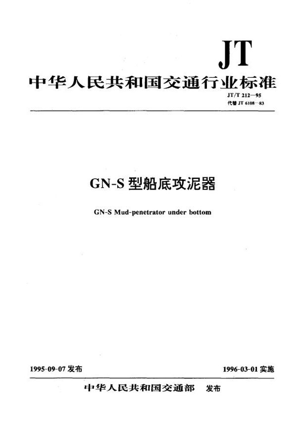 GN-S型船底攻泥器 (JT/T 212-1995)