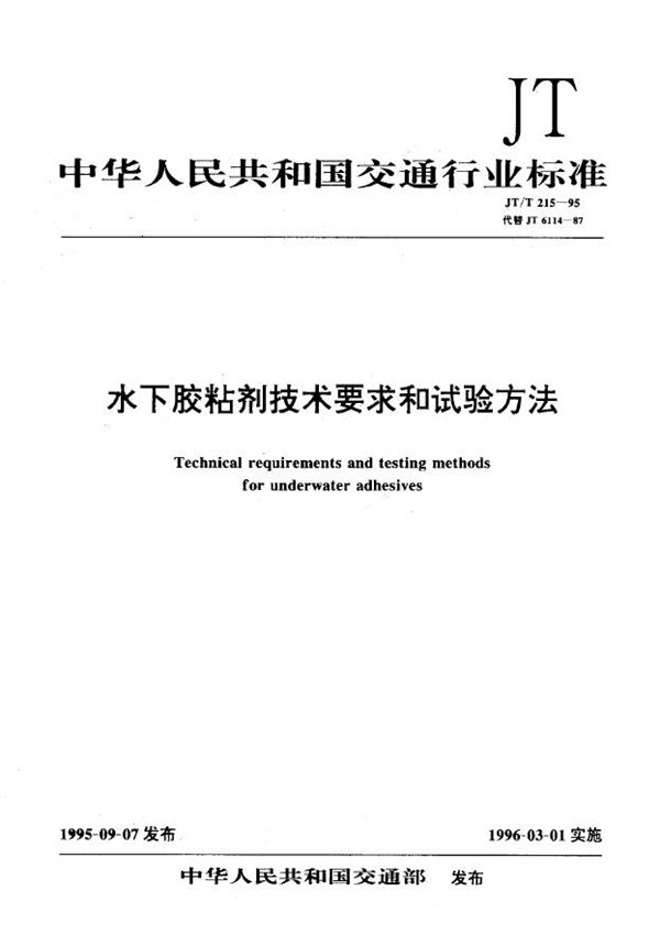 水下胶粘剂技术要求和试验方法 (JT/T 215-1995)