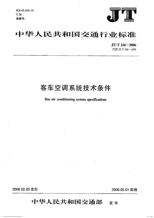 客车空调系统技术条件 (JT/T 216-2006）