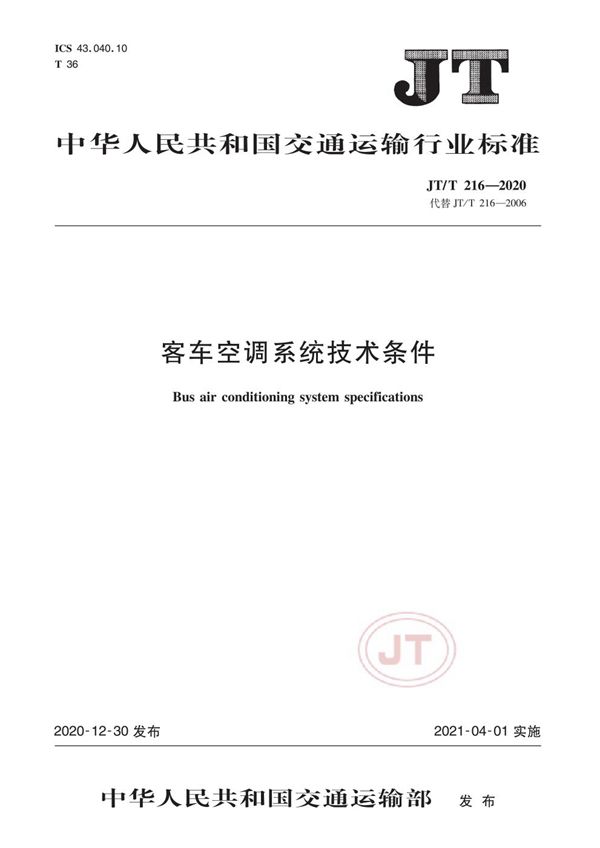 客车空调系统技术条件 (JT/T 216-2020）