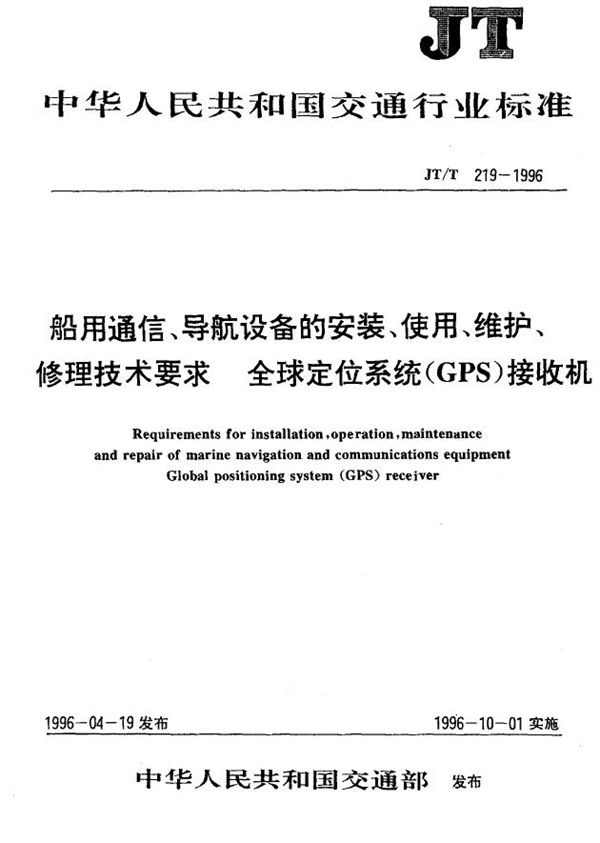 船用通信、导航设备安装、使用、维护、修理技术要求 全球定位系统(GPS)接收机 (JT/T 219-1996)