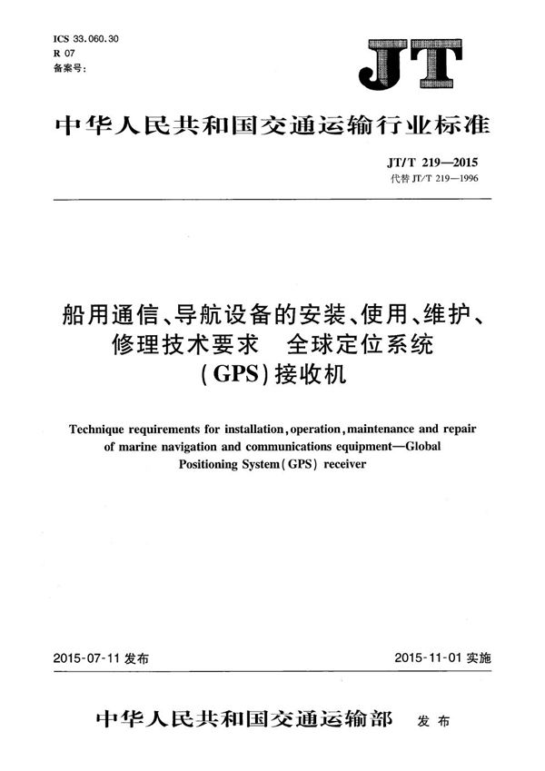 船用通信、导航设备的安装、使用、维护、维修技术要求 全球定位系统（GPS）接收机 (JT/T 219-2015）