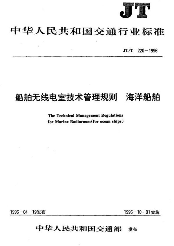 船用无线电室技术管理规则 海洋船舶 (JT/T 220-1996)