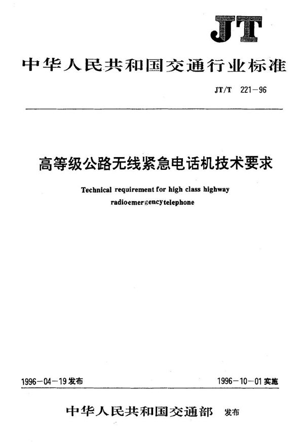 高等级公路无线紧急电话机技术要求 (JT/T 221-1996)