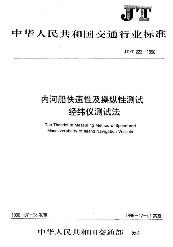 内河船快速性及操纵性测试-经纬仪测试法 (JT/T 222-1996)