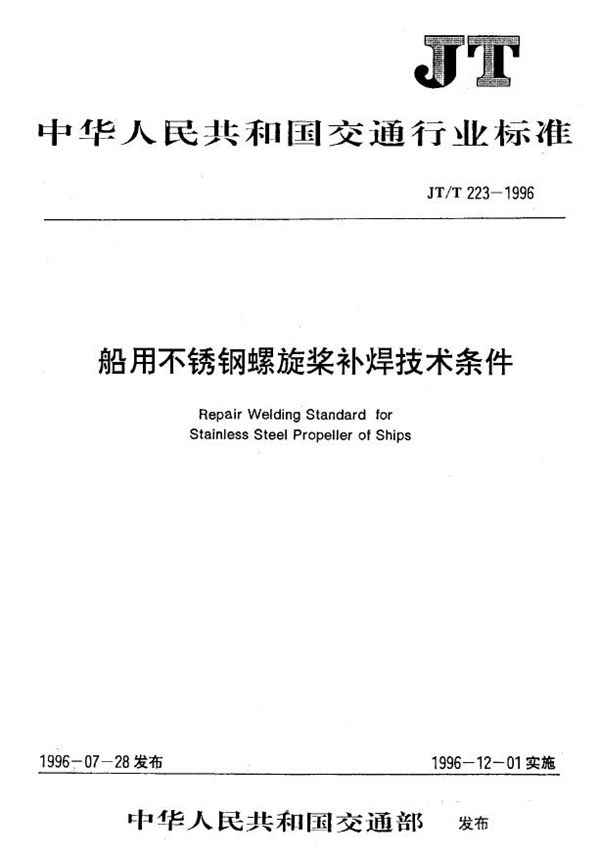 船用不锈钢螺旋桨补焊技术条件 (JT/T 223-1996)