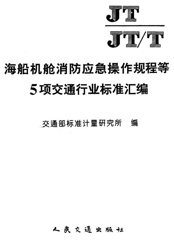 交通专用中小型无线电基地台接地和防雷技术要求 (JT/T 228-1995)