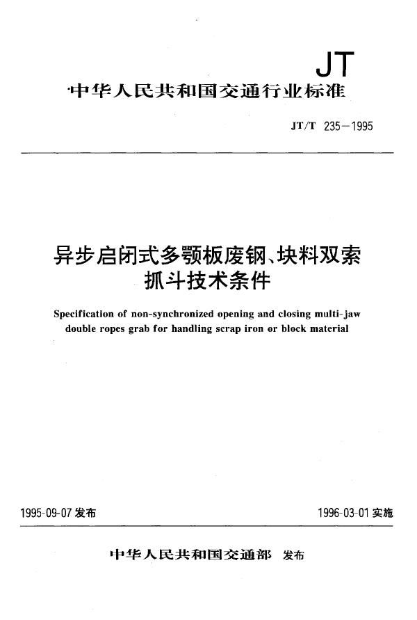 异步启闭式多颚板废钢、块料双索抓斗技术条件 (JT/T 235-1995)