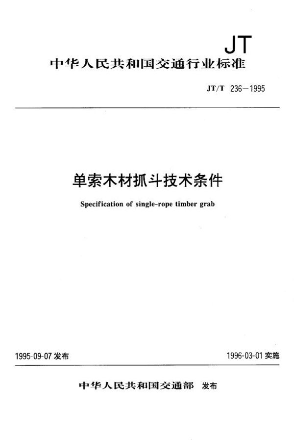 单索木材抓斗技术条件 (JT/T 236-1995)