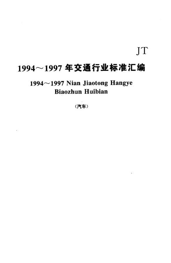 汽车运输企业轮胎技术管理台账 (JT/T 242-1995)