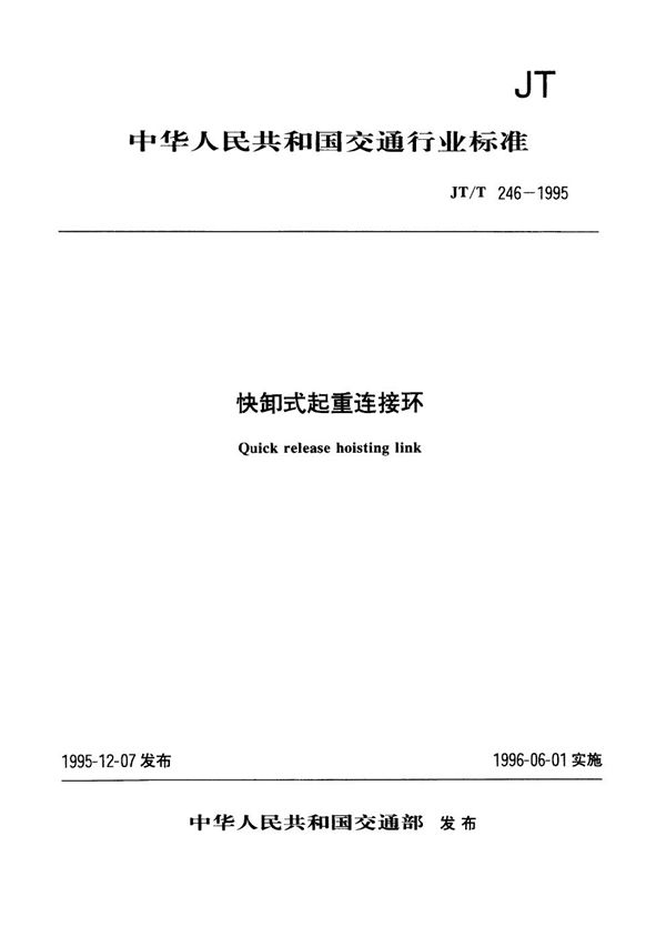 快卸式起重连接环 (JT/T 246-1995)