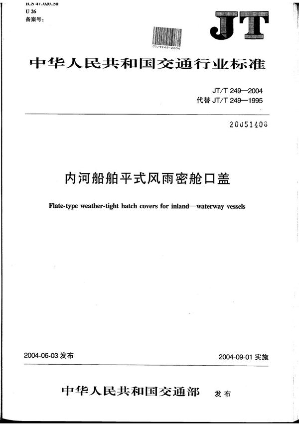 内河船舶平式风雨密舱口盖 (JT/T 249-2004）