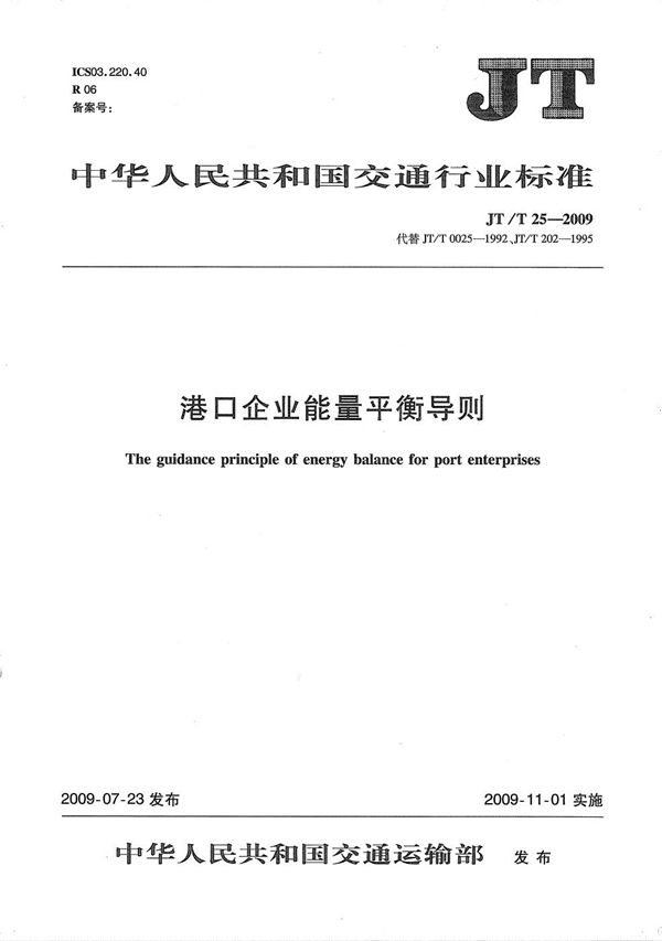 港口企业能量平衡导则 (JT/T 25-2009）