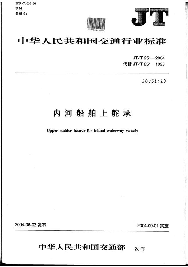 内河船舶上舵承 (JT/T 251-2004）