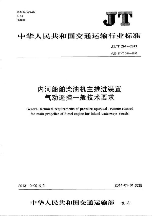 内河船舶柴油机主推进装置气动遥控一般技术要求 (JT/T 264-2013）