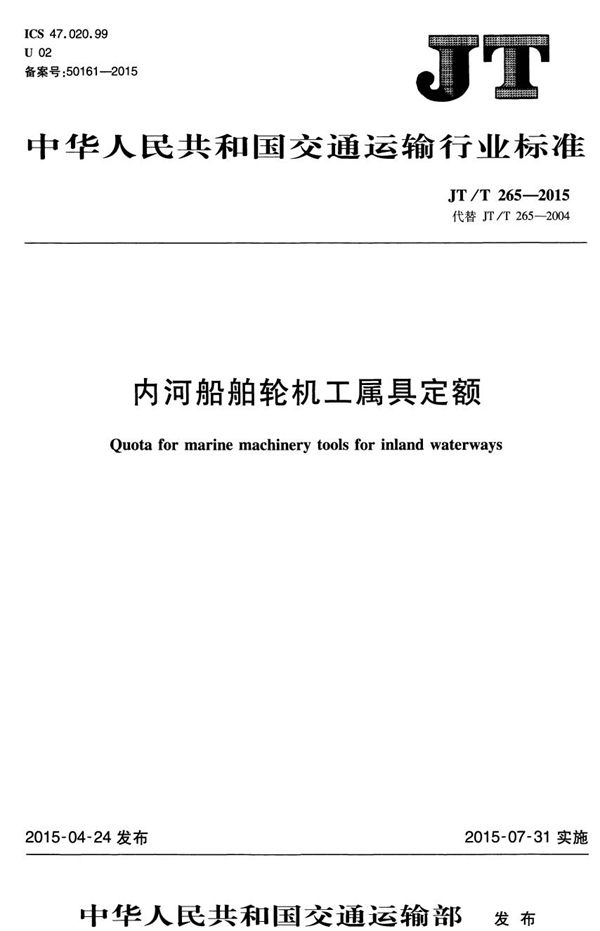 内河船舶轮机工属具定额 (JT/T 265-2015）