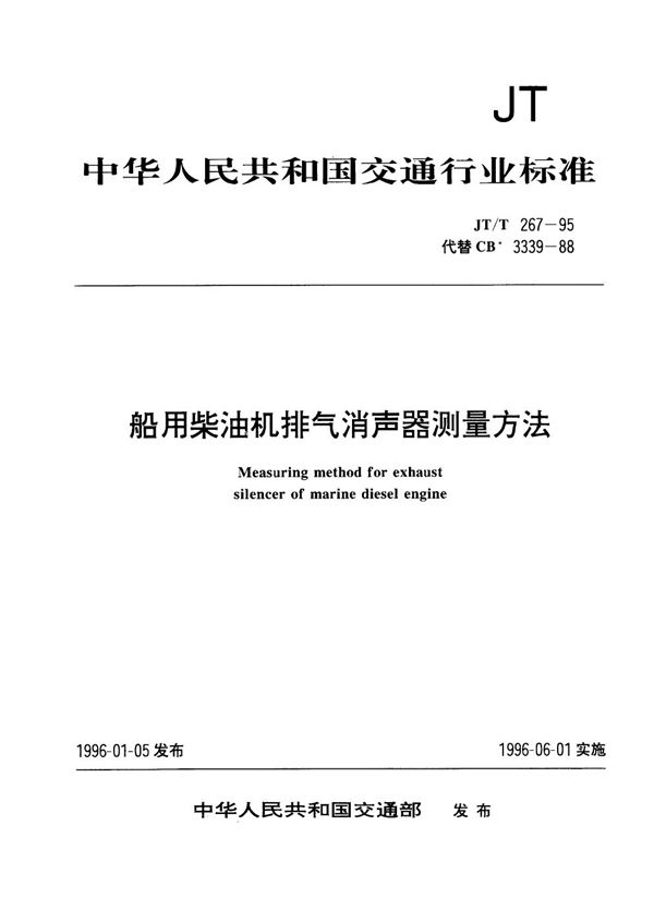 船用柴油机排气消声器测量方法 (JT/T 267-1995)