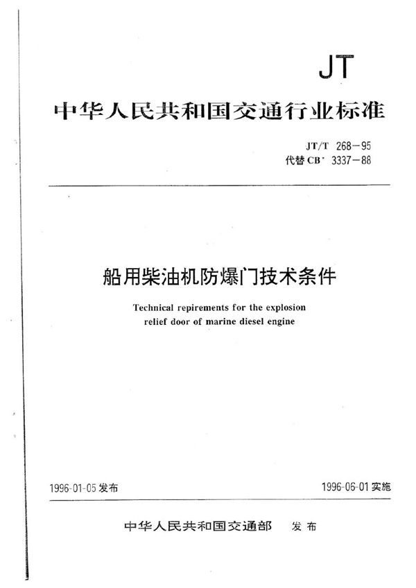 船用柴油机防爆门技术条件 (JT/T 268-1995)