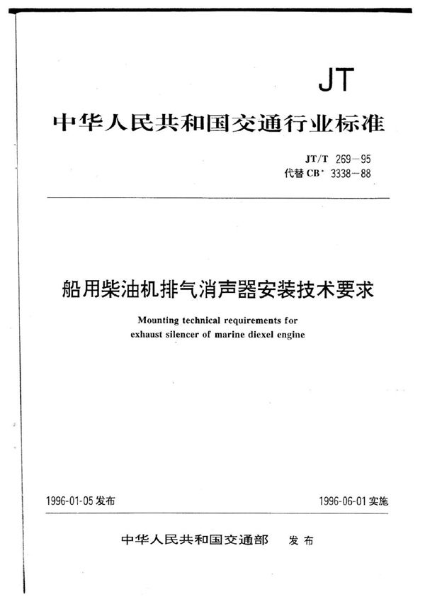 船用柴油机排气消声器安装技术要求 (JT/T 269-1995)