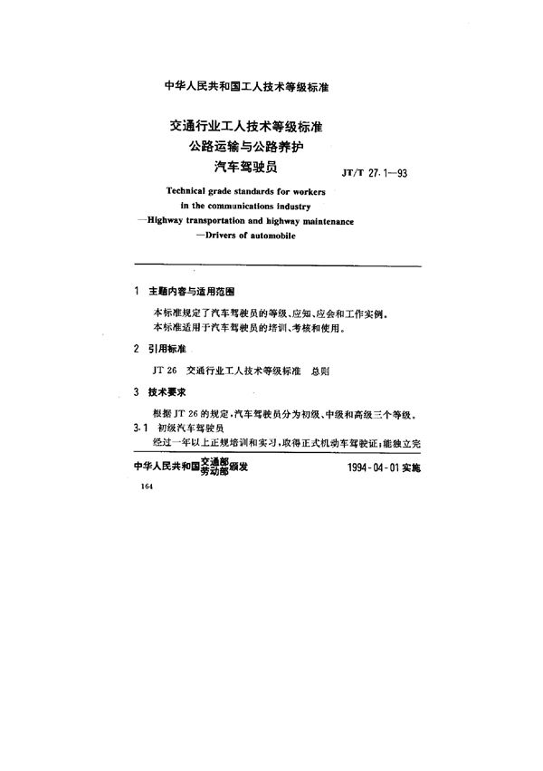 交通行业工人技术等级标准 公路运输与公路养护 汽车驾驶员 (JT/T 27.1-1993)