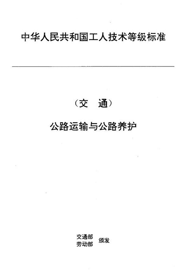 交通行业工人技术等级标准 公路运输与公路养护 汽车客运服务员 (JT/T 27.10-1993)