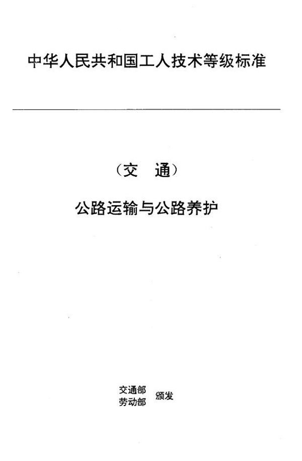 交通行业工人技术等级标准 公路运输与公路养护 汽车客运乘务员 (JT/T 27.11-1993)