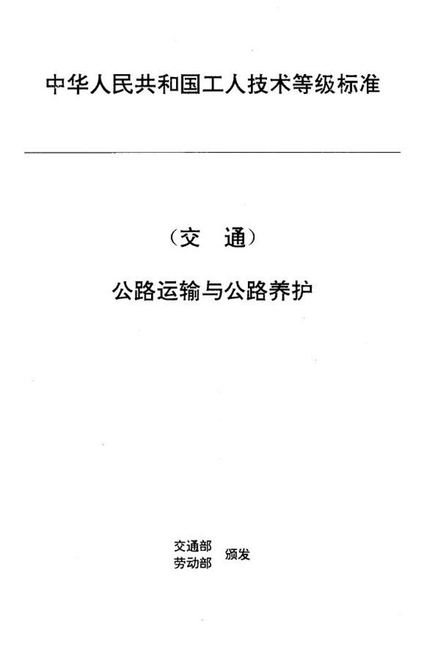 交通行业工人技术等级标准 公路运输与公路养护 汽车客运行包装卸工 (JT/T 27.12-1993)