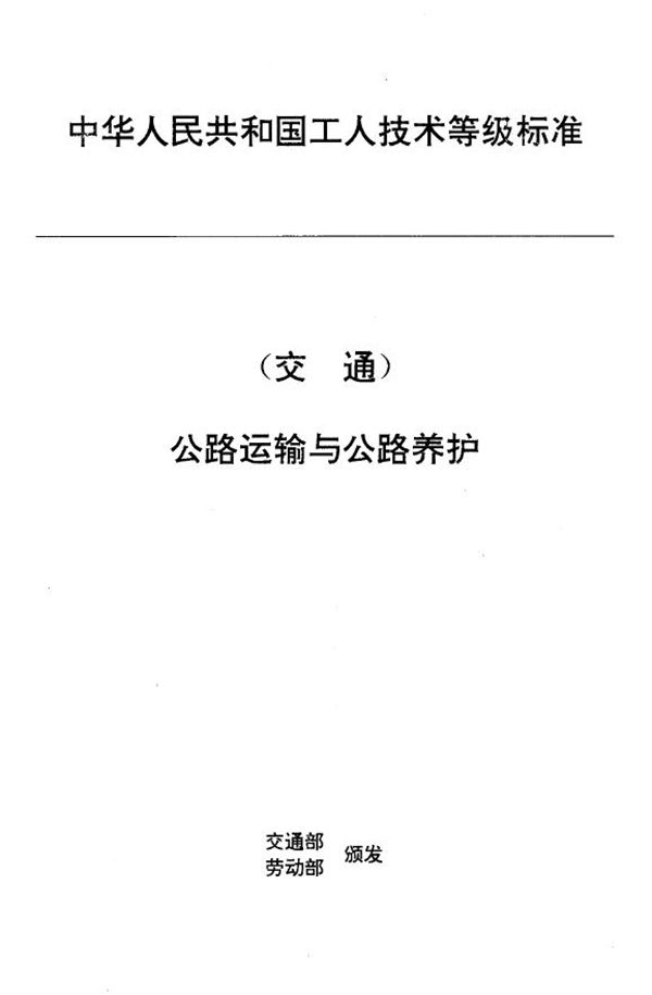 交通行业工人技术等级标准 公路运输与公路养护 汽车货运站场调度员 (JT/T 27.13-1993)