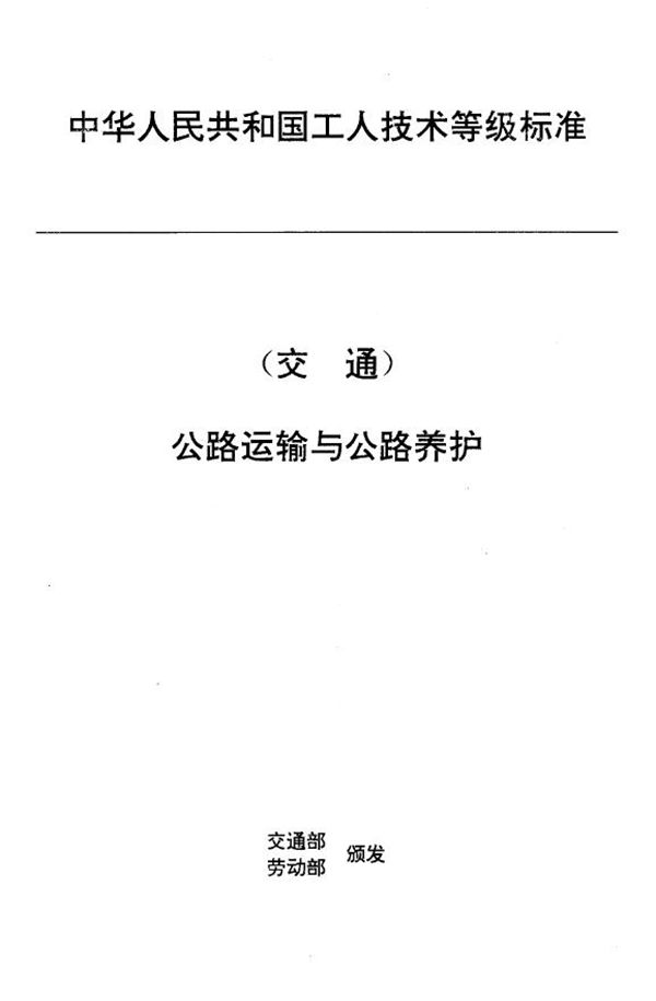 交通行业工人技术等级标准 公路运输与公路养护 汽车货运库工 (JT/T 27.17-1993)