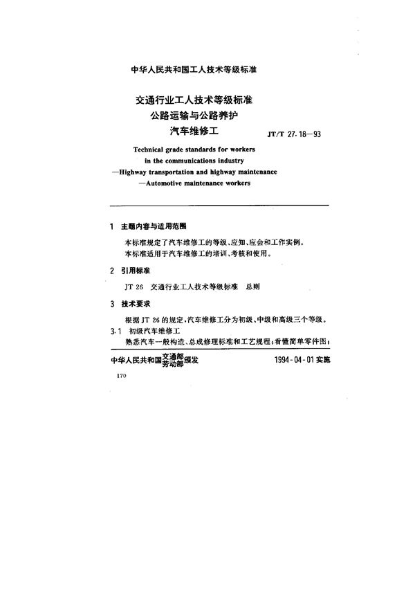 交通行业工人技术等级标准 公路运输与公路养护 汽车维修工 (JT/T 27.18-1993)