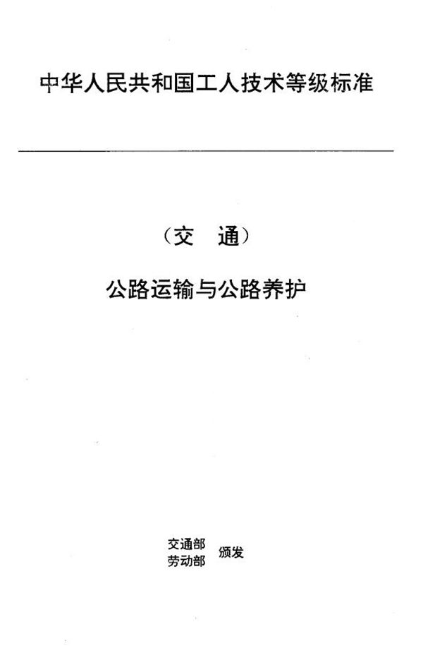 交通行业工人技术等级标准 公路运输与公路养护 汽车发动机维修工 (JT/T 27.19-1993)