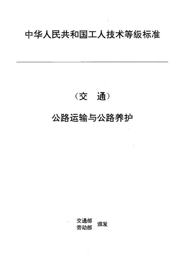 交通行业工人技术等级标准 公路运输与公路养护 超重型汽车列车驾驶员 (JT/T 27.2-1993)