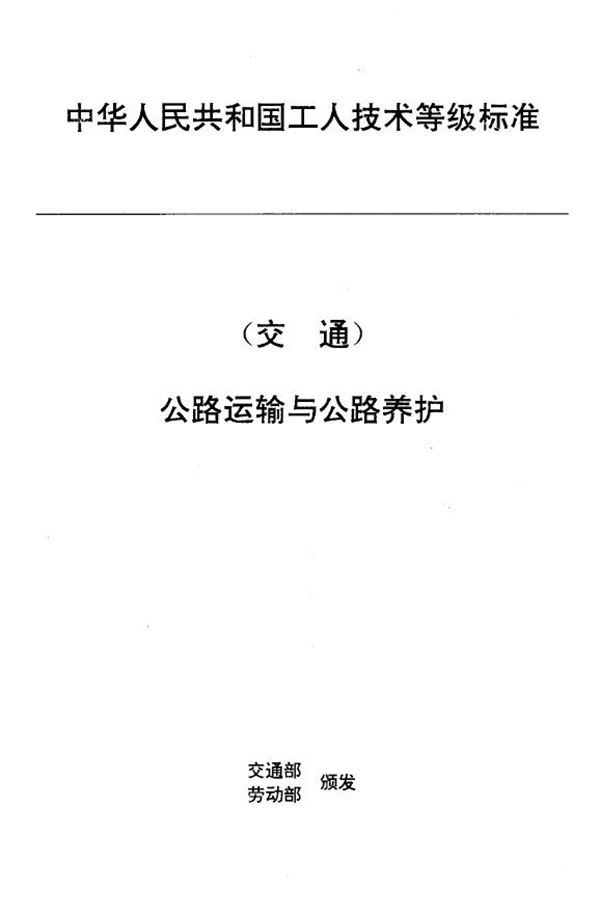 交通行业工人技术等级标准 公路运输与公路养护 汽车底盘维修工 (JT/T 27.20-1993)