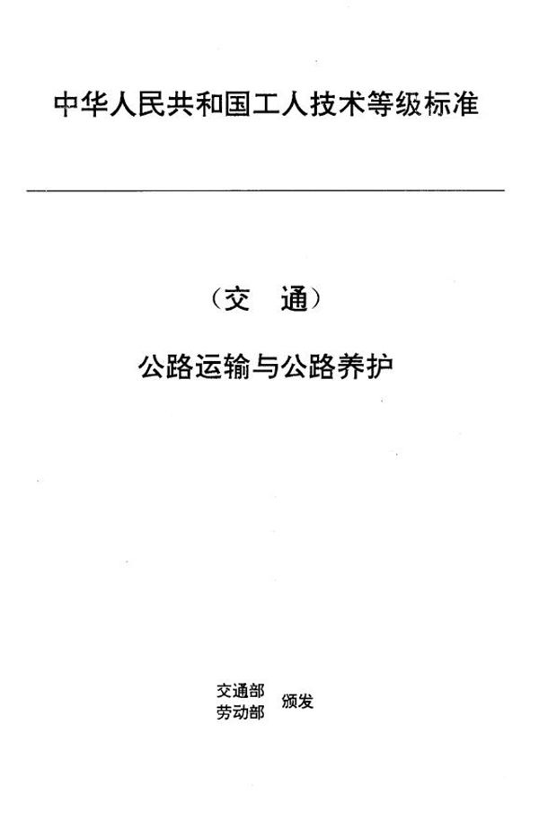 交通行业工人技术等级标准 公路运输与公路养护 汽车维修检验工 (JT/T 27.21-1993)