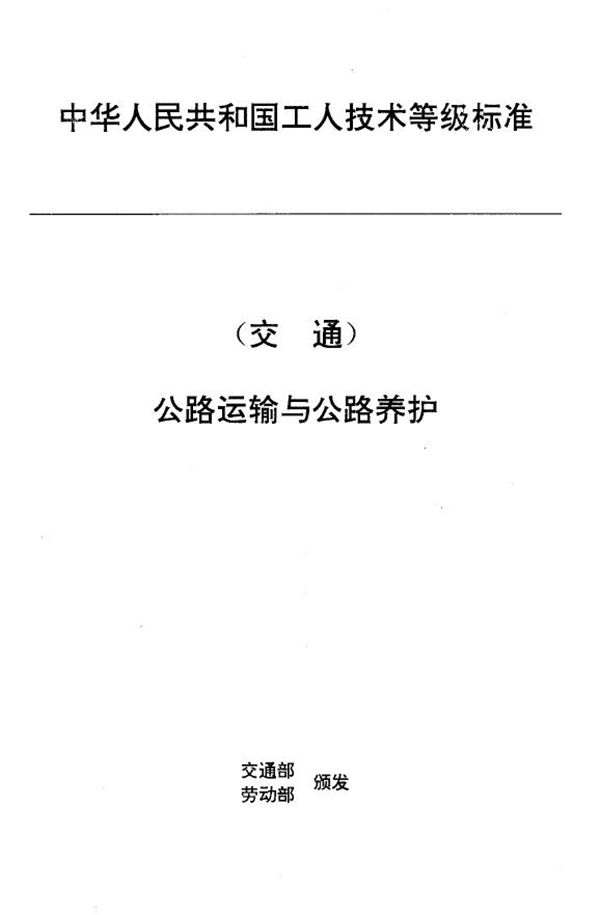 交通行业工人技术等级标准 公路运输与公路养护 汽车维修电工 (JT/T 27.22-1993)