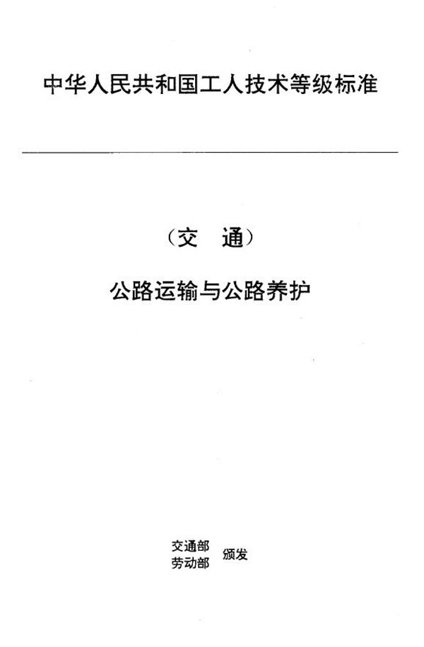 交通行业工人技术等级标准 公路运输与公路养护 汽车维修焊工 (JT/T 27.27-1993)