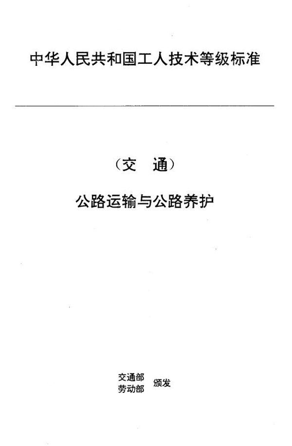 交通行业工人技术等级标准 公路运输与公路养护 汽车维修钳工 (JT/T 27.28-1993)