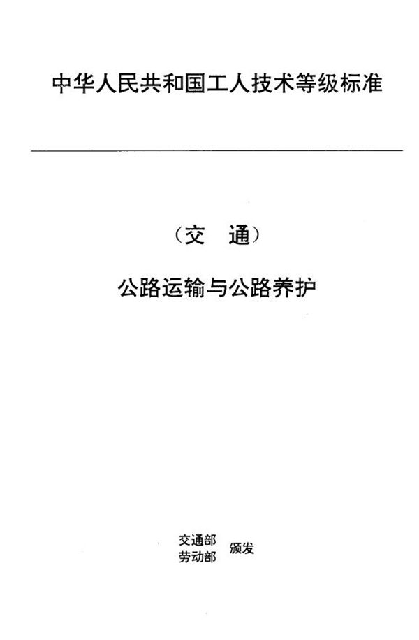 交通行业工人技术等级标准 公路运输与公路养护 超重型汽车列车挂车工 (JT/T 27.3-1993)