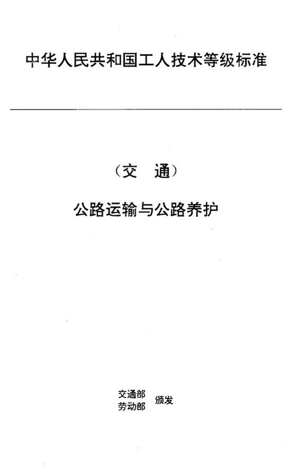 交通行业工人技术等级标准 公路运输与公路养护 汽车喷油泵调试工 (JT/T 27.30-1993)