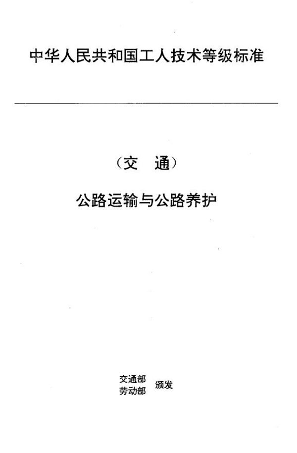 交通行业工人技术等级标准 公路运输与公路养护 汽车检测设备维修工 (JT/T 27.41-1993)